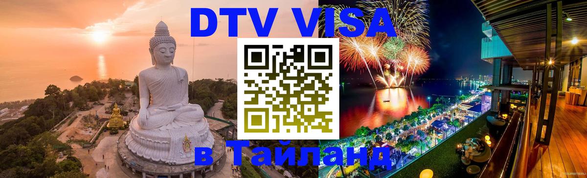 Цены на DTV визу в Таиланд — пакеты услуг, достаточно даже паспорта - Ковров  20.11.2025 