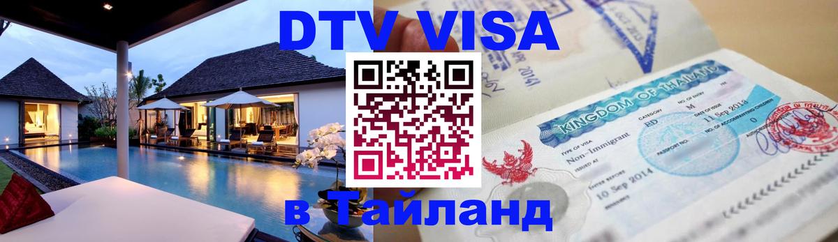 DTV Visa Тайланд купить 