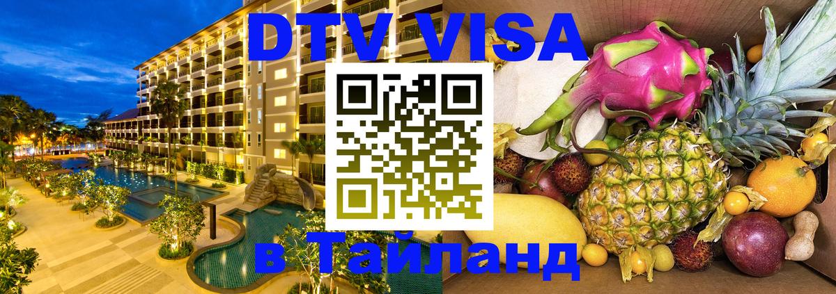 DTV Visa Тайланд купить 